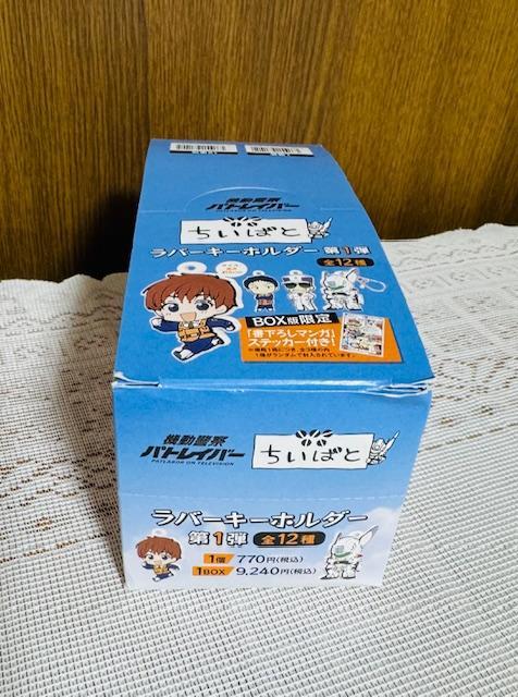 パトレイバー　ちいぱと　ラバーキーホルダー　第1弾　全12種　新品