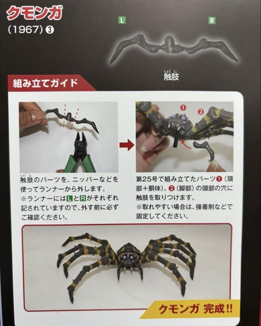 デアゴスティーニ 東宝怪獣 クモンガ