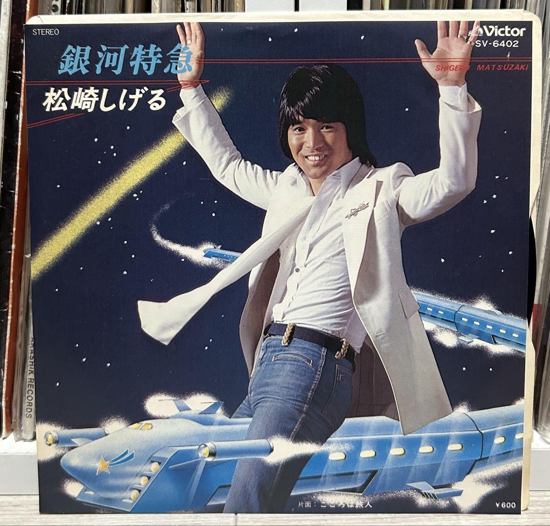 松崎しげる 銀河特急 7インチレコード オリジナル盤 松崎しげる 銀河特急 7インチレコード オリジナル盤 - メルカリ