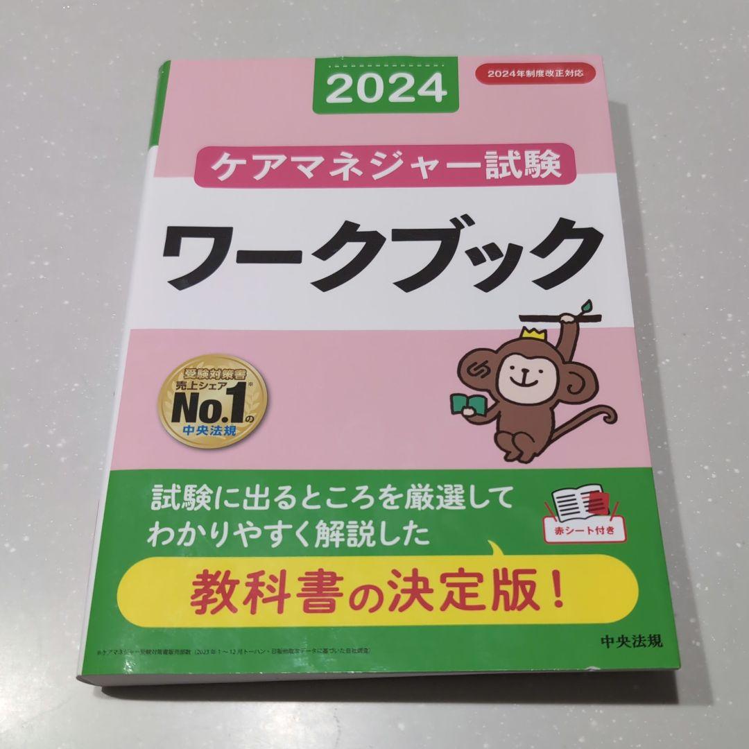 最新2024年ケアマネジャー試験過去問ワークブック ケアマネジャー試験ワークブック2024 | 中央法規ケアマネジャー