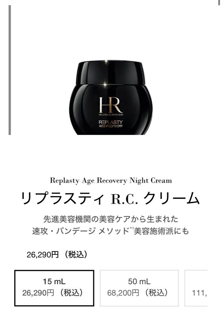 セール⚠️【新品未使用】正規品 HR リプラスティ R.C. クリーム　ポーチ付き