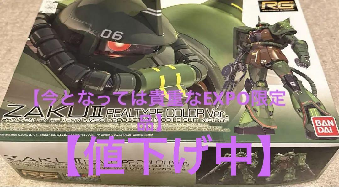 RG ザクⅡ　リアルタイプカラーバージョン　2012ガンプラエキスポ限定 EXPO限定】RG ザクII リアルタイプカラー Ver. - メルカリ