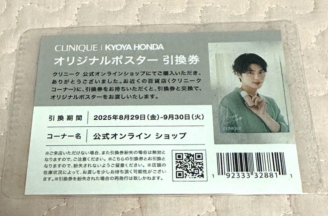 CLINIQUE ノベルティ 本田響矢 クリニーク 特典 ポスター引換券