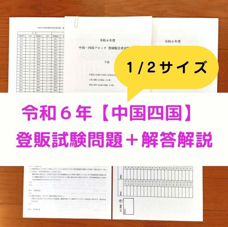 縮小版】令和6年 中国四国【登録販売者】過去問+解答解説 参考