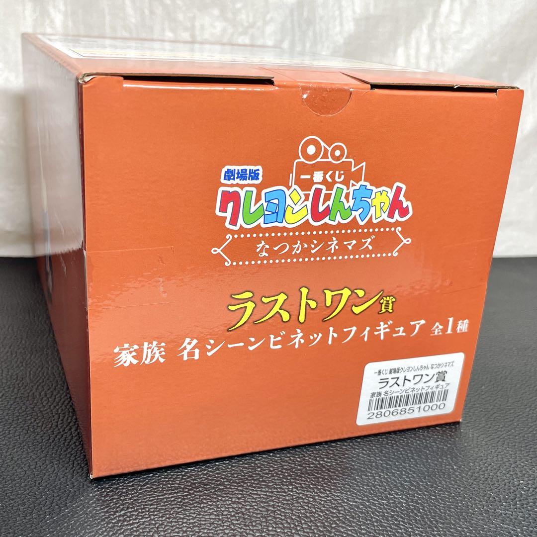 一番くじ クレヨンしんちゃん なつかシネマズ ラストワン 賞