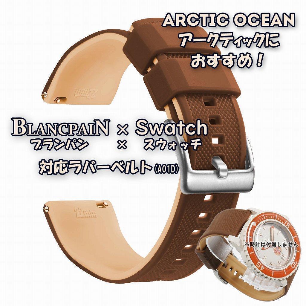BLANCPAIN×Swatch ブランパン×スウォッチ 対応ベルト(A01D
