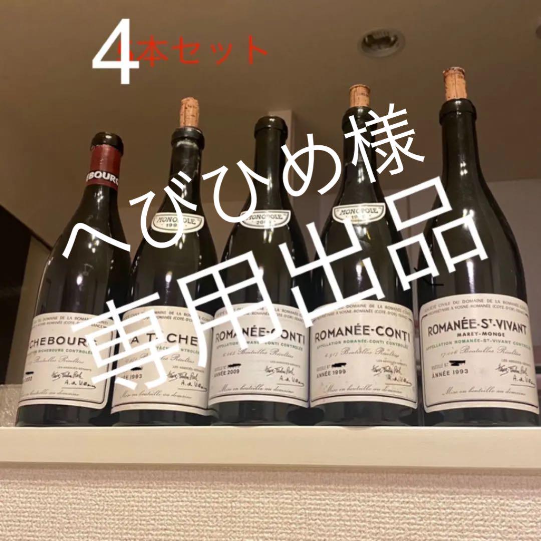 季節のおすすめ商品 お値下げ中☆ロマネ・コンティ 空き瓶 4本セット