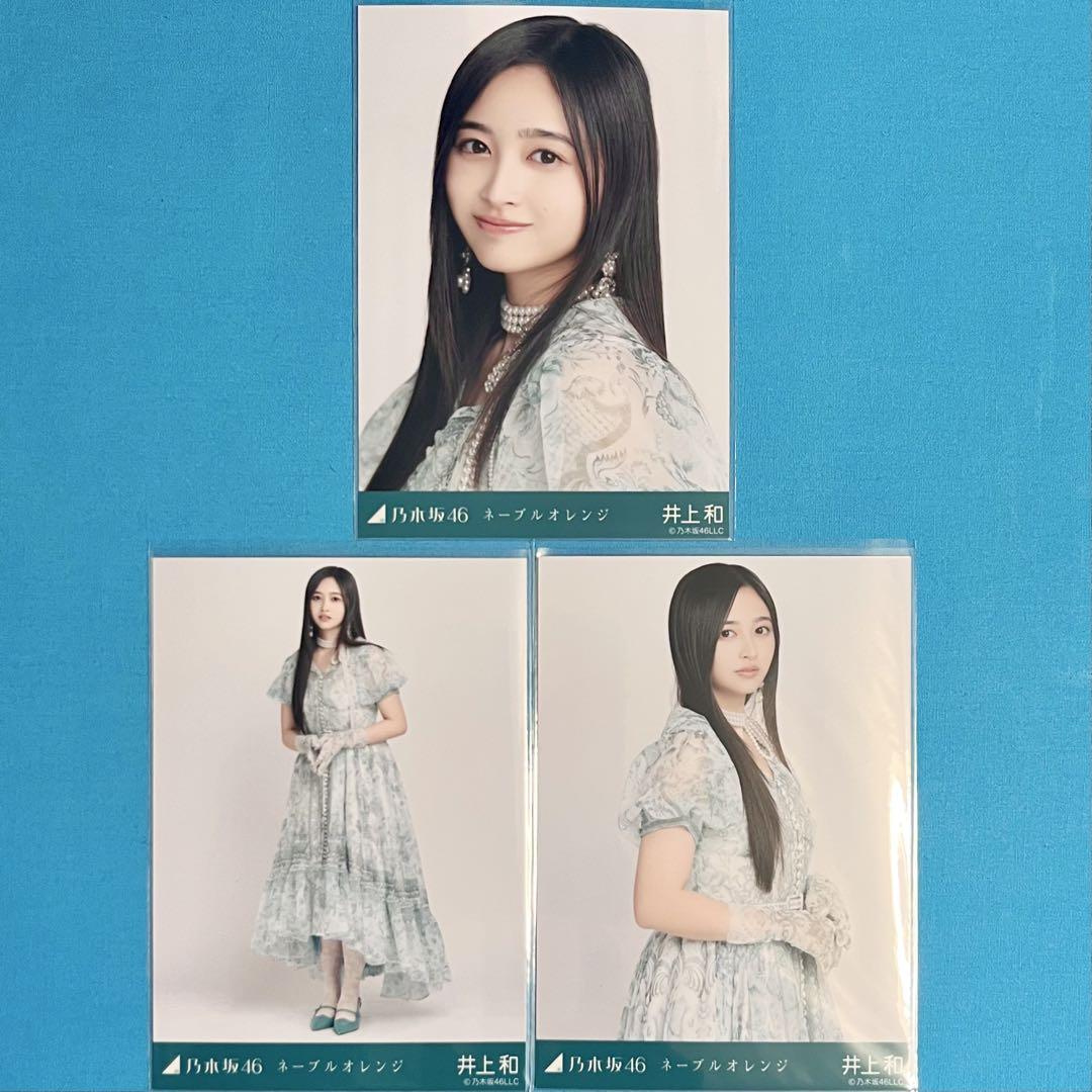 井上和 ネーブルオレンジ コンプ 乃木坂46 生写真 【匿名配送