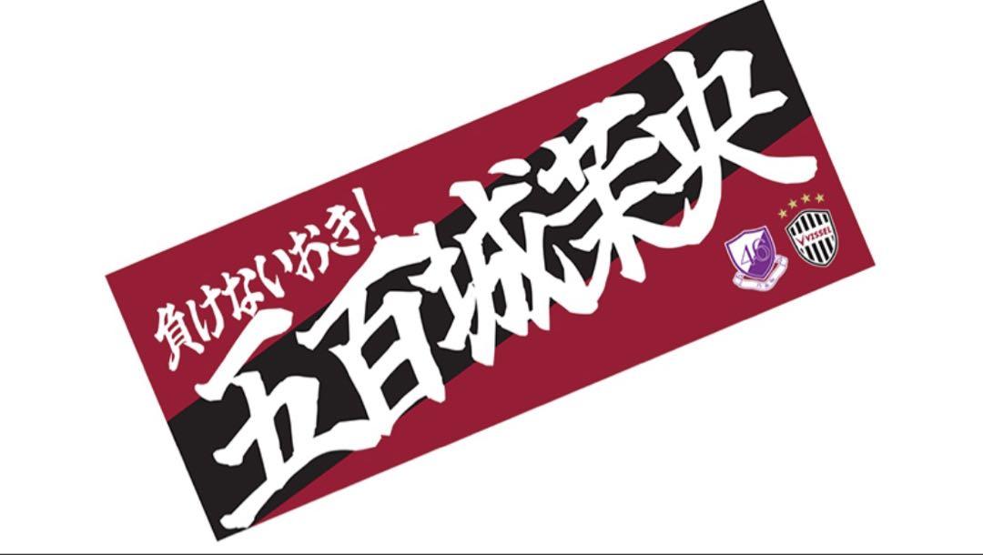 ヴィッセル神戸　乃木坂46 五百城茉央　タオル