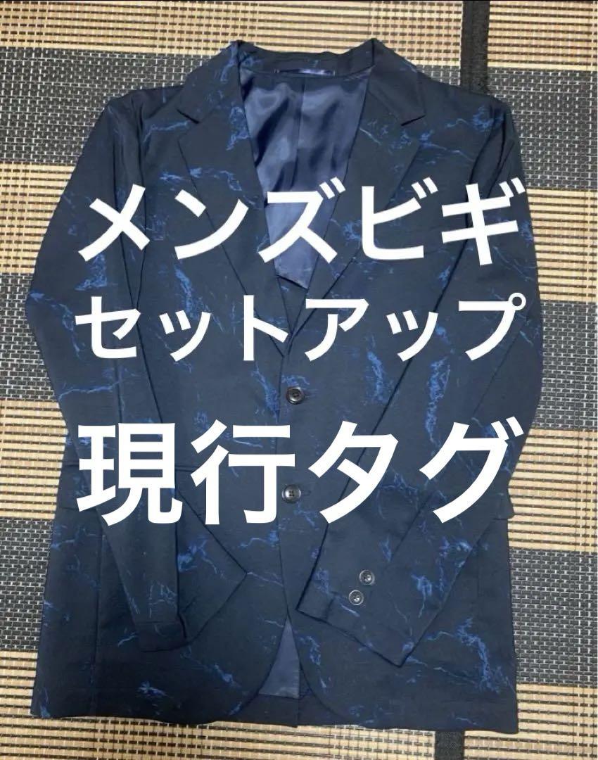 メンズビギ　セットアップ
