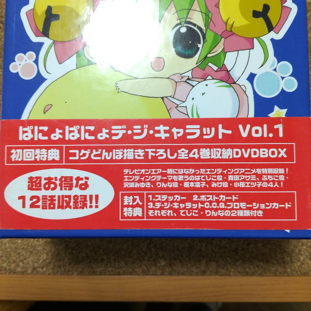 ぱにょぱにょデ・ジ・キャラット 初回生産限定　全巻セット