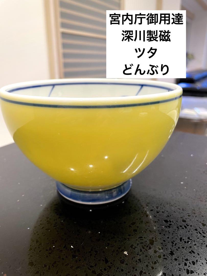 深川製磁どんぶり宮内庁御用達