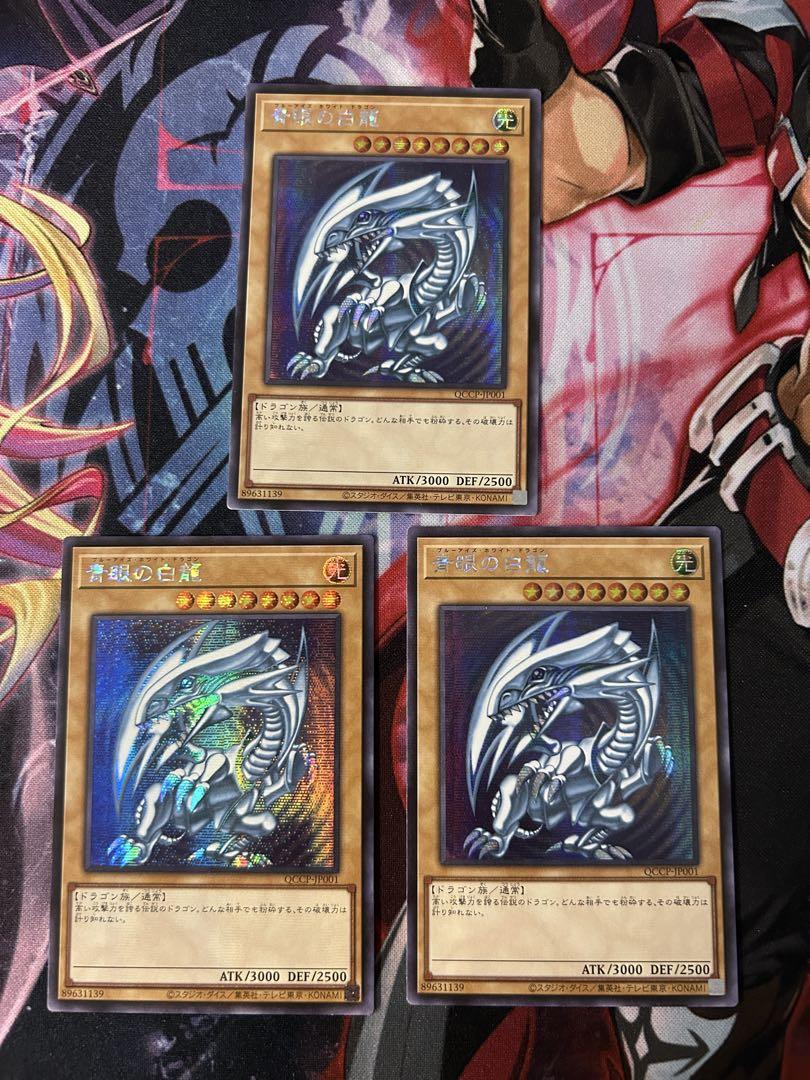 通販サイト一覧 青眼の白龍 シークレットレア3枚セット QCCP-JP001 遊戯王OCG デュエルモンスターズ