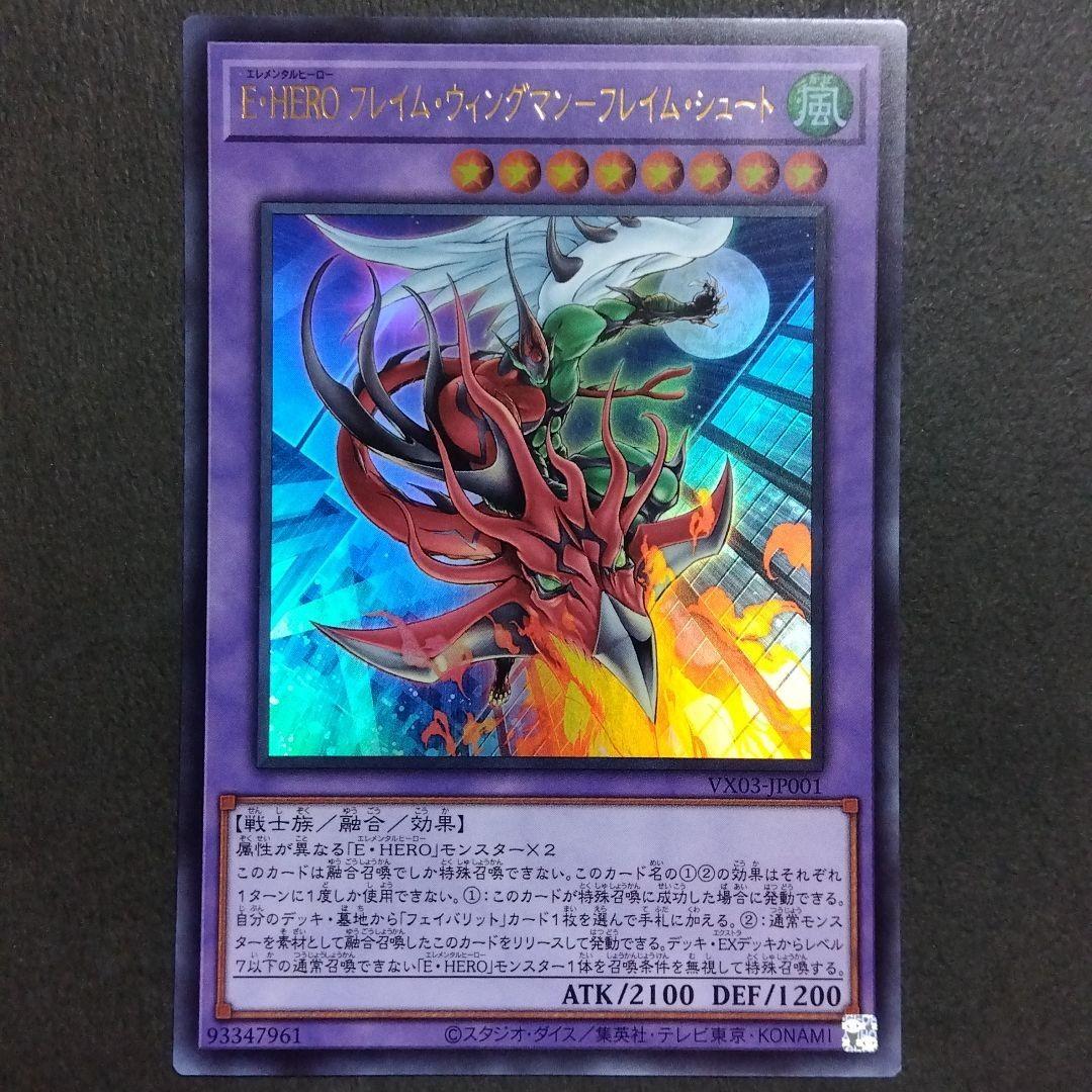 遊戯王 E・HERO フレイム・ウィングマン-フレイム・シュート