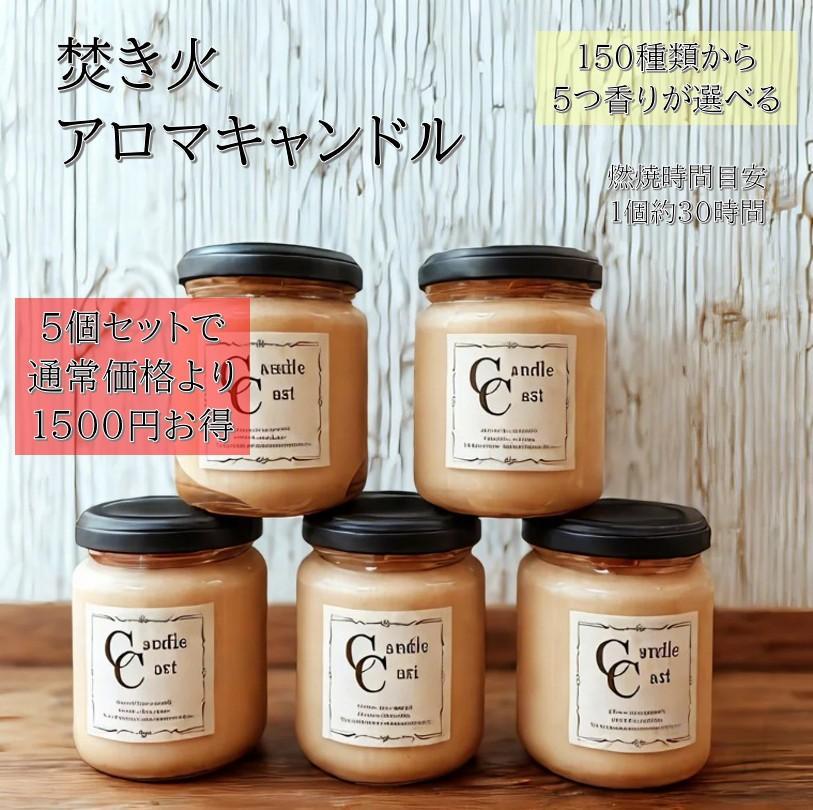 限定【焚き火アロマキャンドル】150種類から香りが選べる【５個セット】