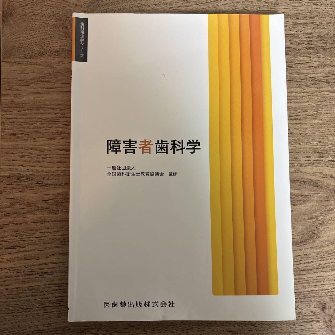 歯科衛生士教科書 | Shop at Mercari from Japan! | Buyee