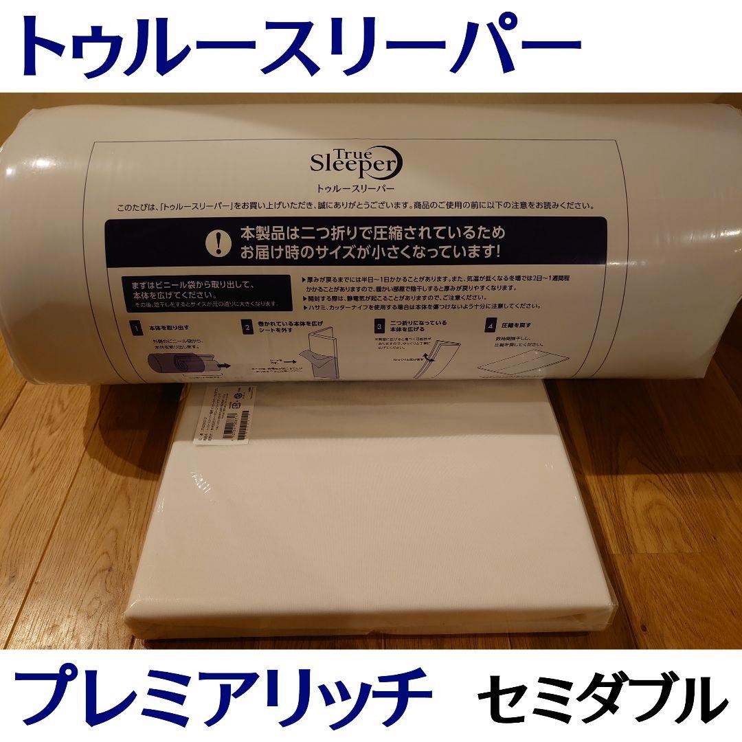 新品 トゥルースリーパー プレミアリッチ pr2 セミダブル 低反発