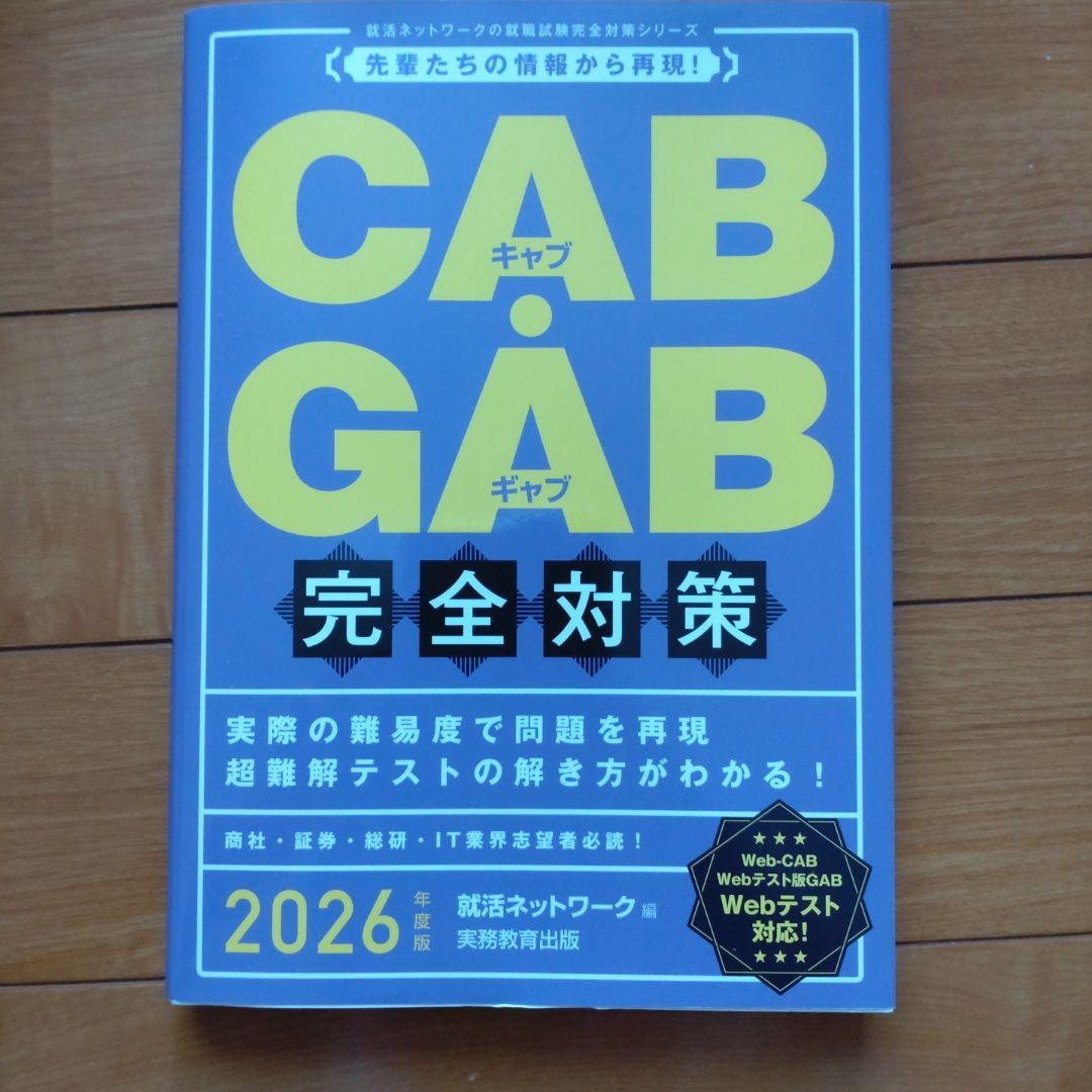 CAB・GAB 完全対策 2026年度版 - メルカリ