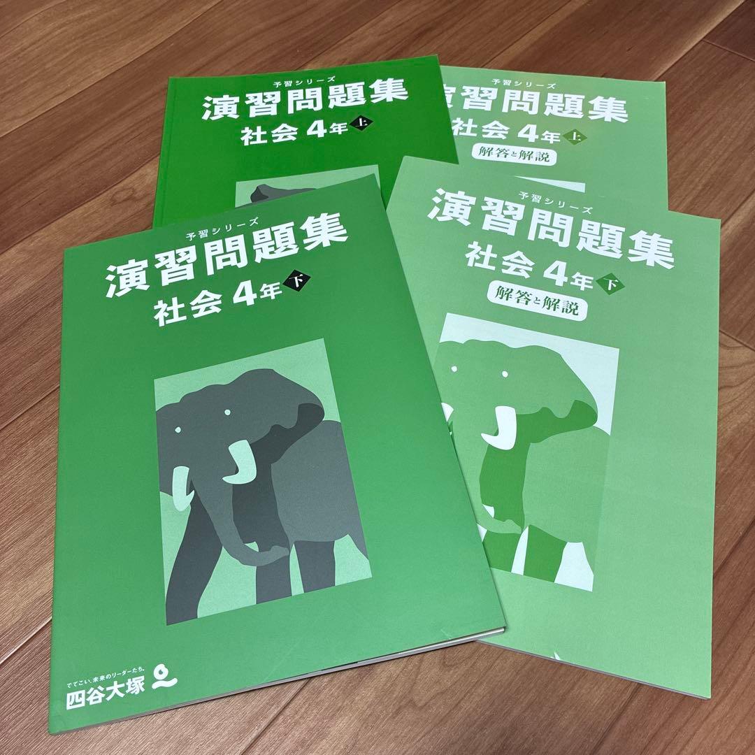 四谷大塚｜予習シリーズ 4年 上下セット 四谷大塚 予習シリーズ 演習問題集 社会4年 上下セット 4冊 - メルカリ