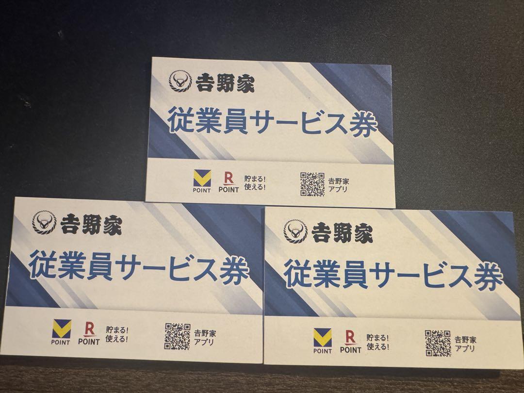 吉野家牛丼並無料券9枚 有効期限2025年10月31日