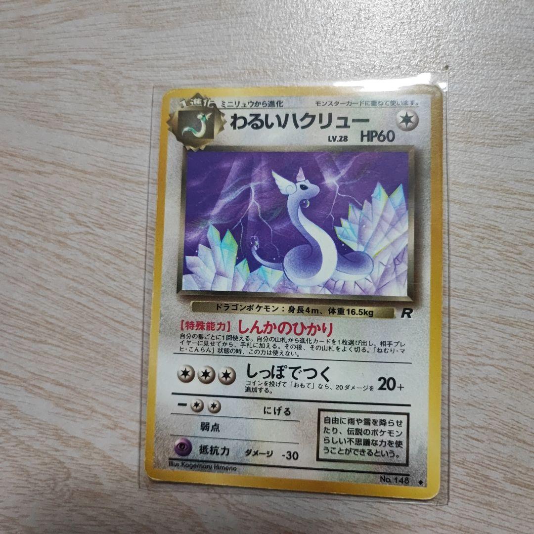 ポケモンカードゲーム わるいハクリュー 旧裏 英語版 海外版 psa8 リバホロ ポケモンカード 英語版 わるいハクリュー - メルカリ