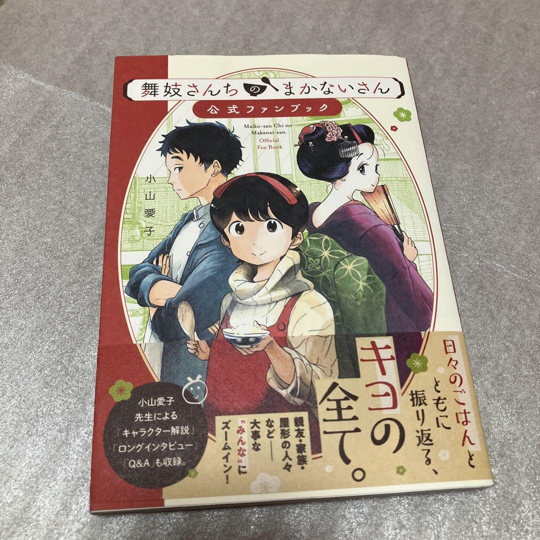 【裁断済み】舞妓さんちのまかないさん 全巻 ファンブック付き 舞妓さんちのまかないさん 公式ファンブック (少年サンデー