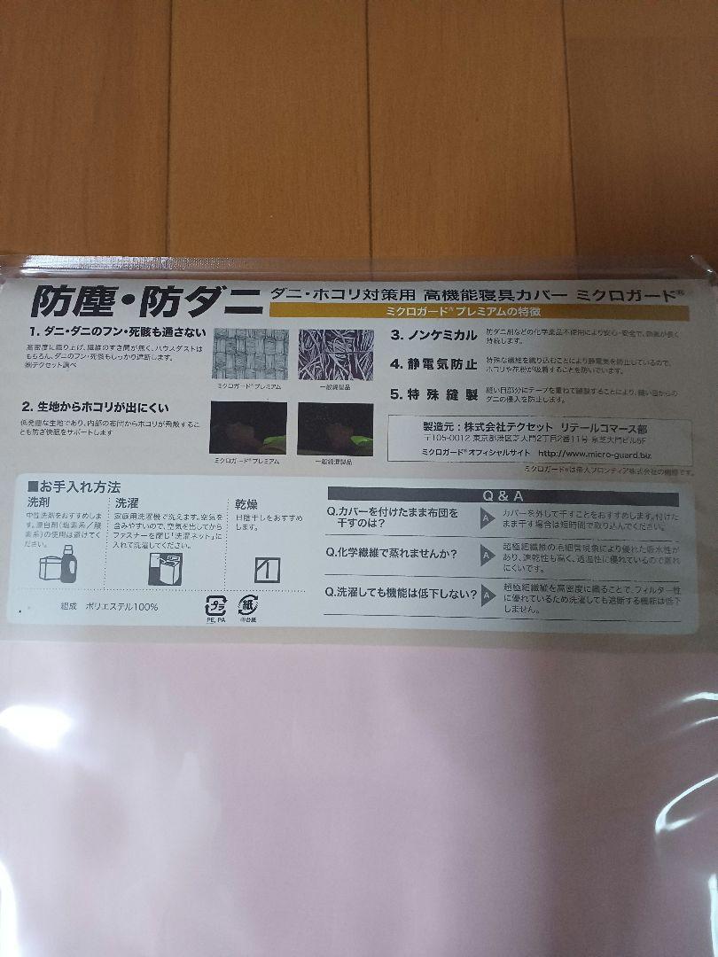 新品ミクロガードプレミアム敷き布団カバー