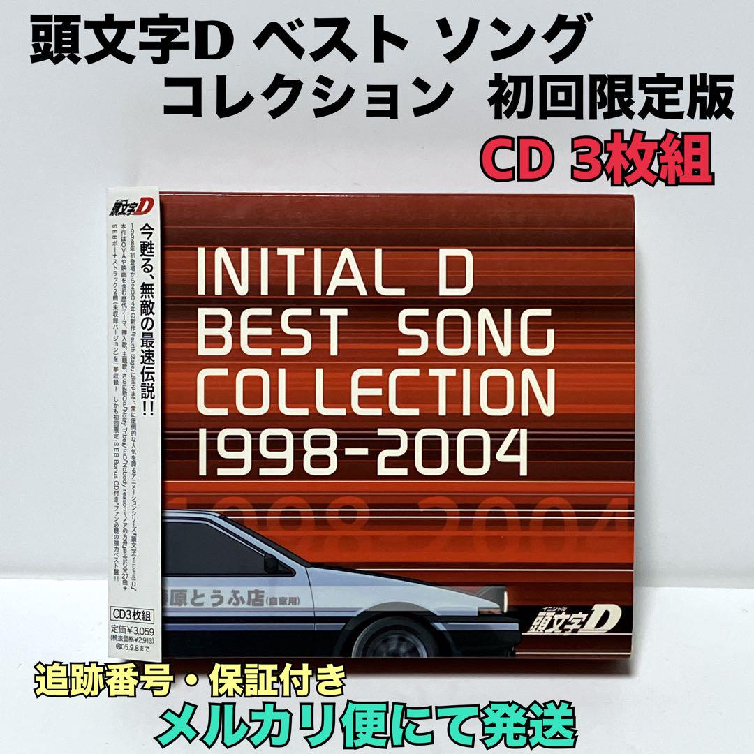 初回限定版 頭文字Dベストソングコレクション1998-2004 - メルカリ 初回限定版 頭文字Dベストソングコレクション1998-2004 - メルカリ
