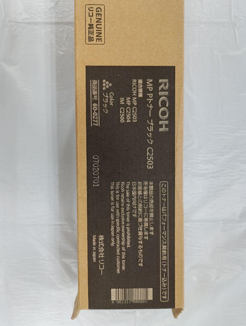 RICOH MP トナー C2503 シアン リコー新品純正トナーを安く注文