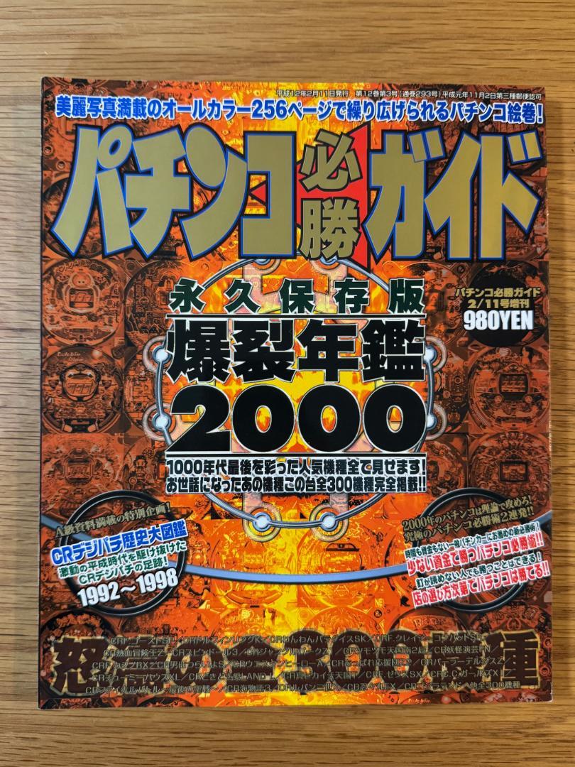パチンコ必勝ガイド永久保存版 爆裂年鑑2000 怒涛の全300機種