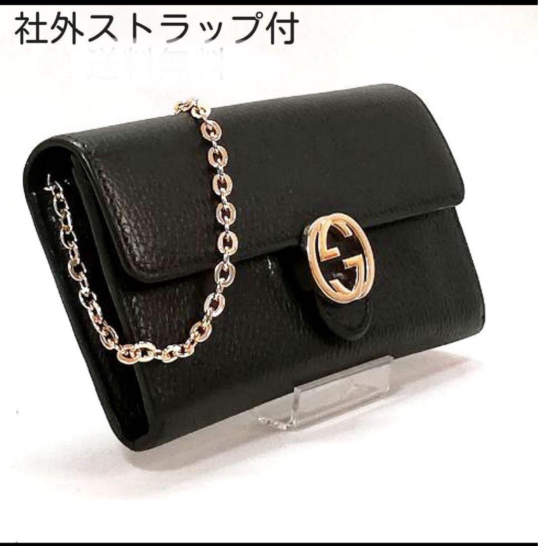 GUCCI ブラック 長財布 チェーンストラップ付