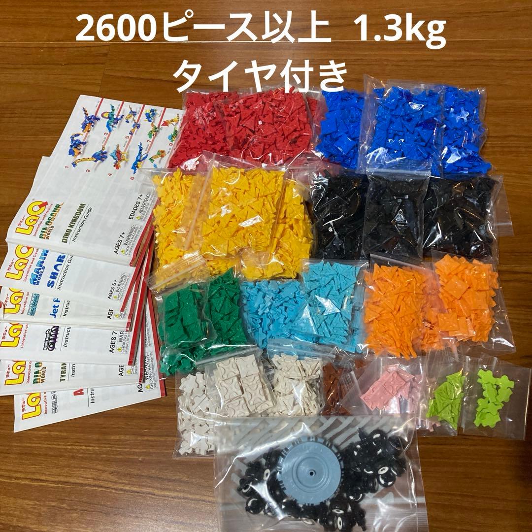 LaQ ラキュー 2600ピース以上 1.3kg