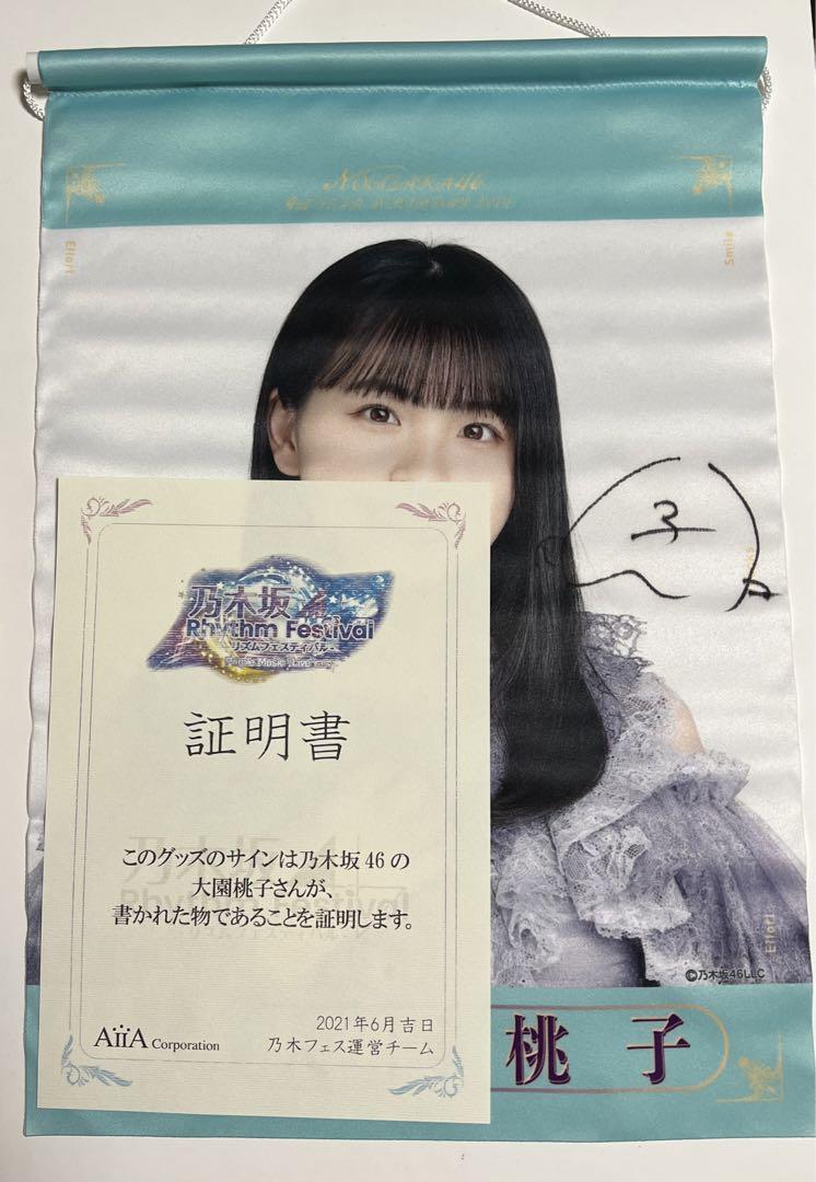 【直筆サイン入り】乃木坂46 大園桃子　乃木フェス特典　手ぬぐい 直筆サイン入り】乃木坂46 大園桃子 乃木フェス特典 手ぬぐい