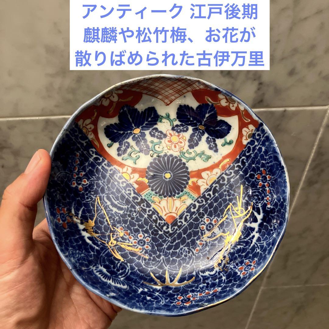 アンティーク江戸後期 麒麟や松竹梅、お花が散りばめられた古伊万里ボウル