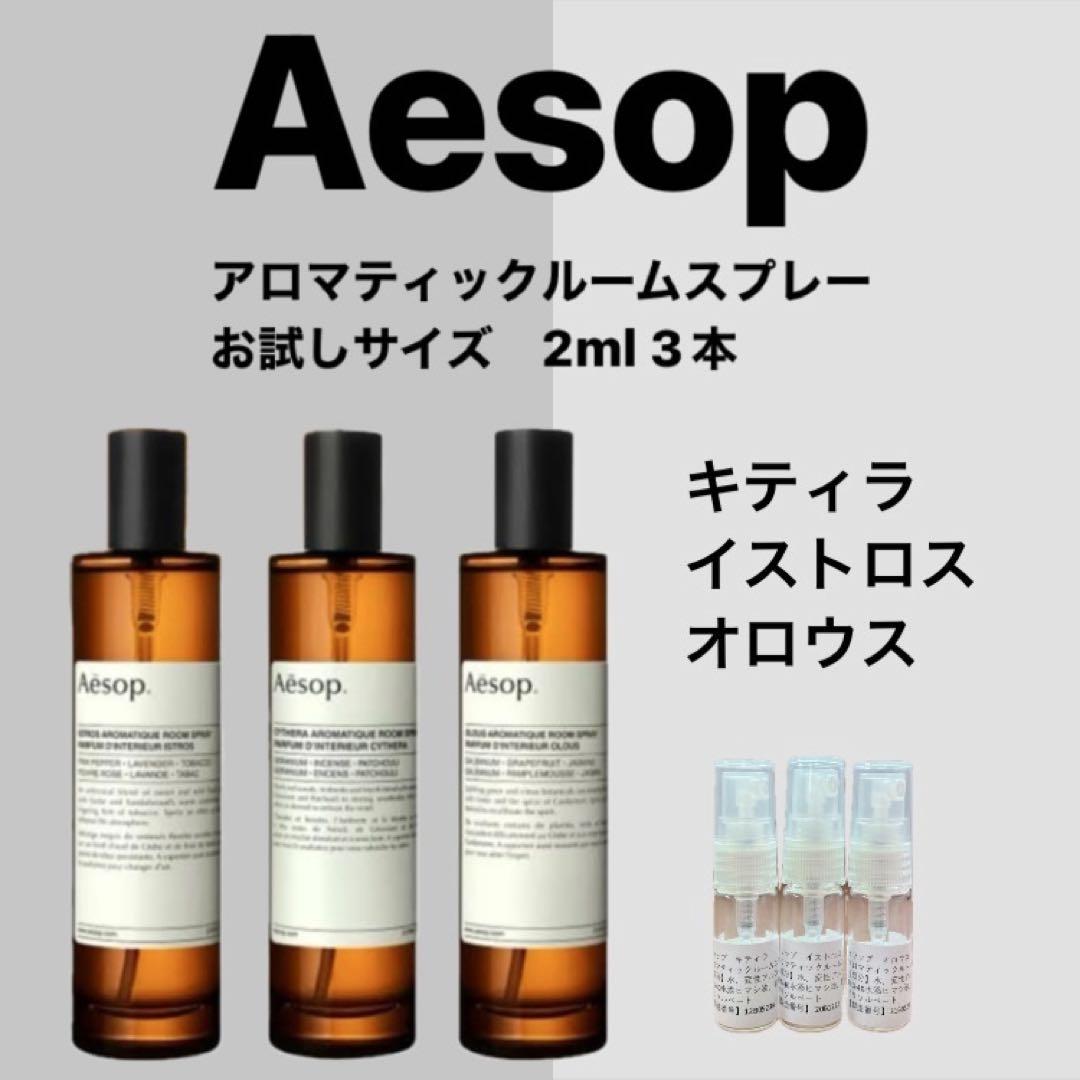 Aesop イソップ アロマティックルームスプレー 2ml 3種セット - メルカリ