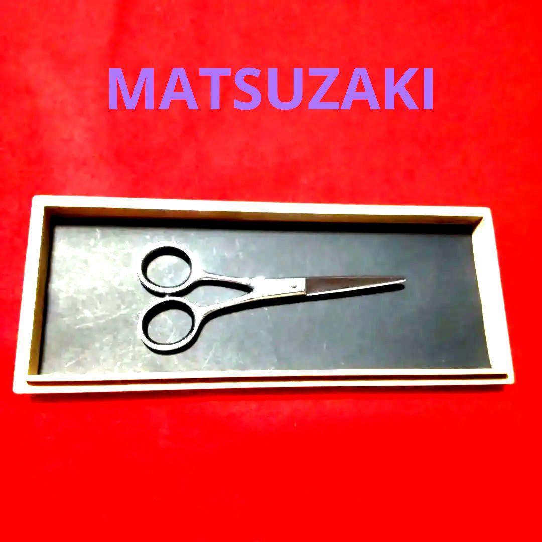 理容美容鋏　マツザキ　メンテナンス済みです！