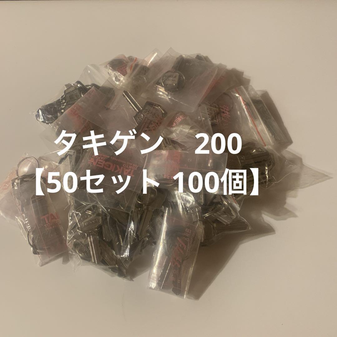 【50セット　100個】TAKIGEN タキゲン　200番　鍵　キー