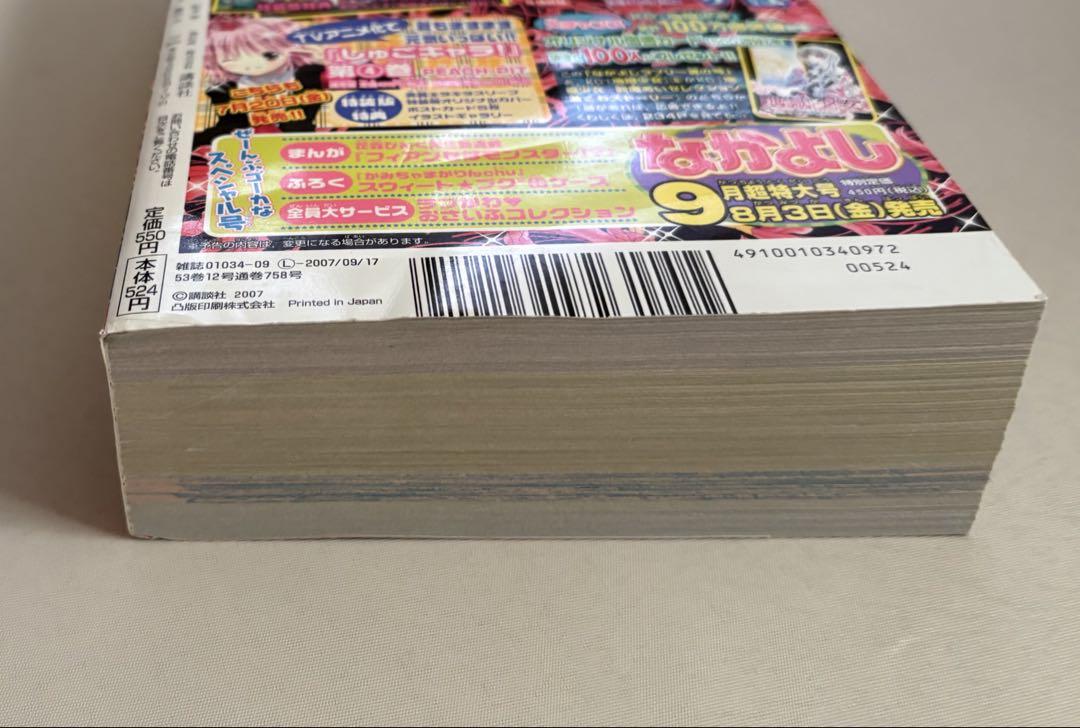 なかよし ラブリー 2007年 9月号 増刊 講談社 夏 - メルカリ