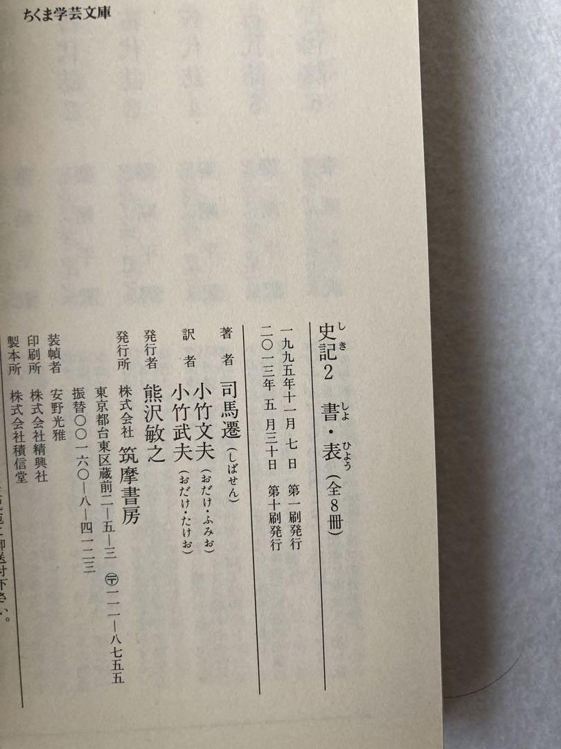 史記 全8冊セット　ちくま学芸文庫　司馬遷