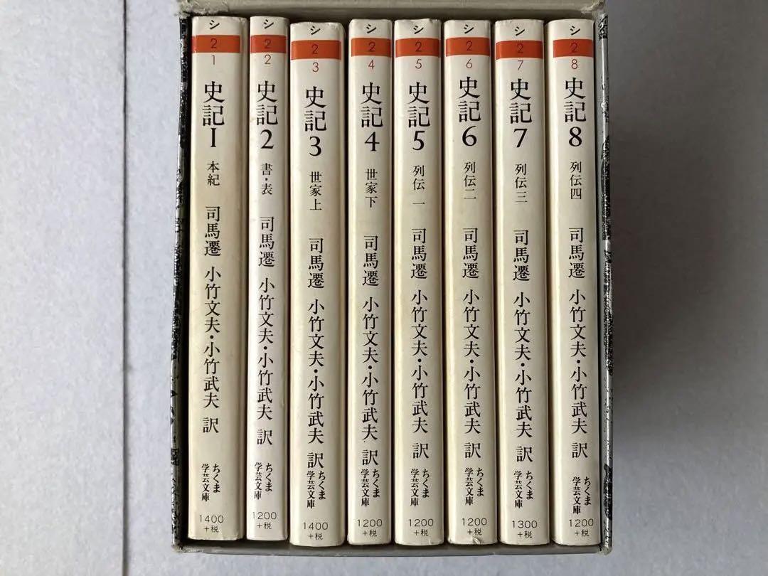 史記 全8冊セット　ちくま学芸文庫　司馬遷