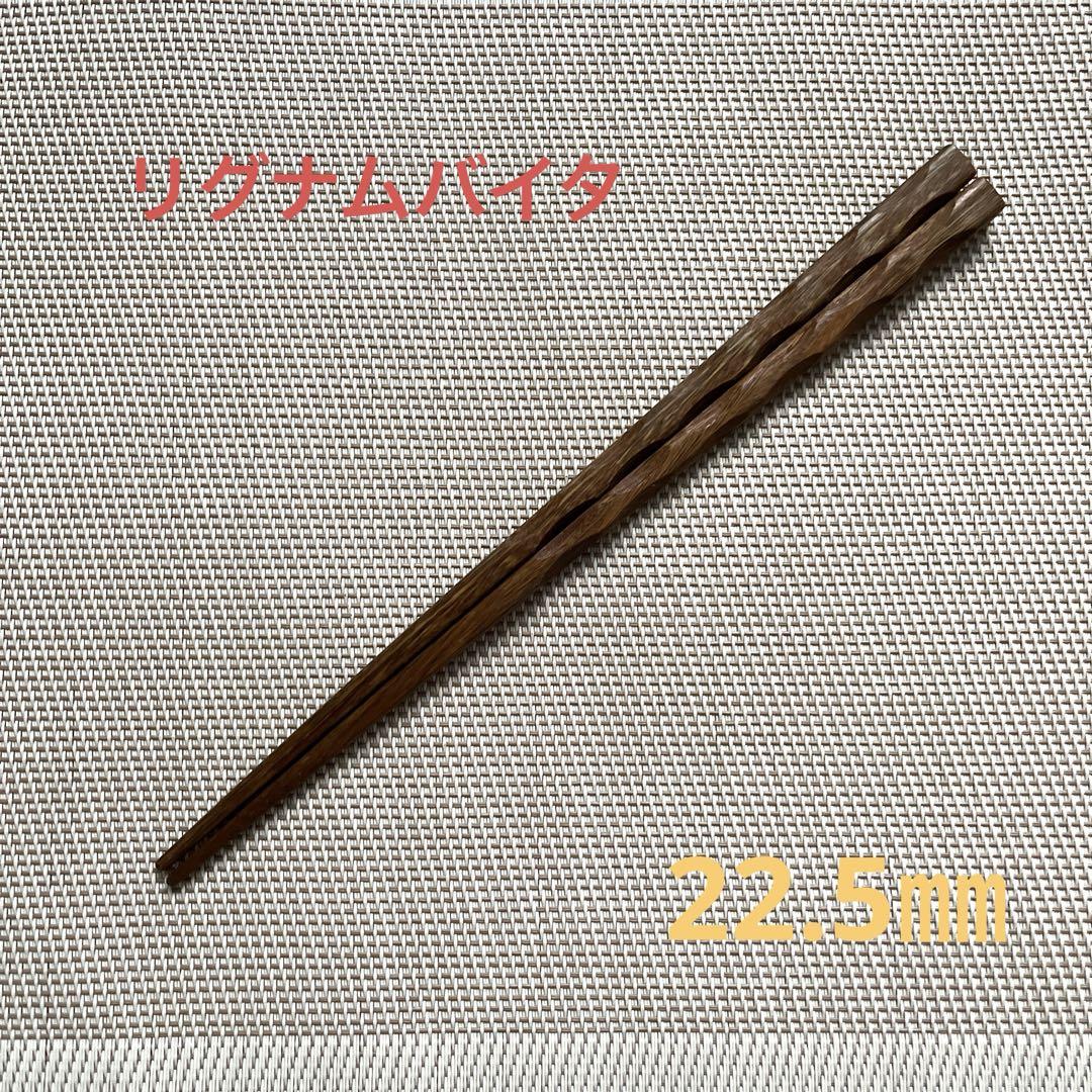 銘木リグナムバイタ箸手作り38