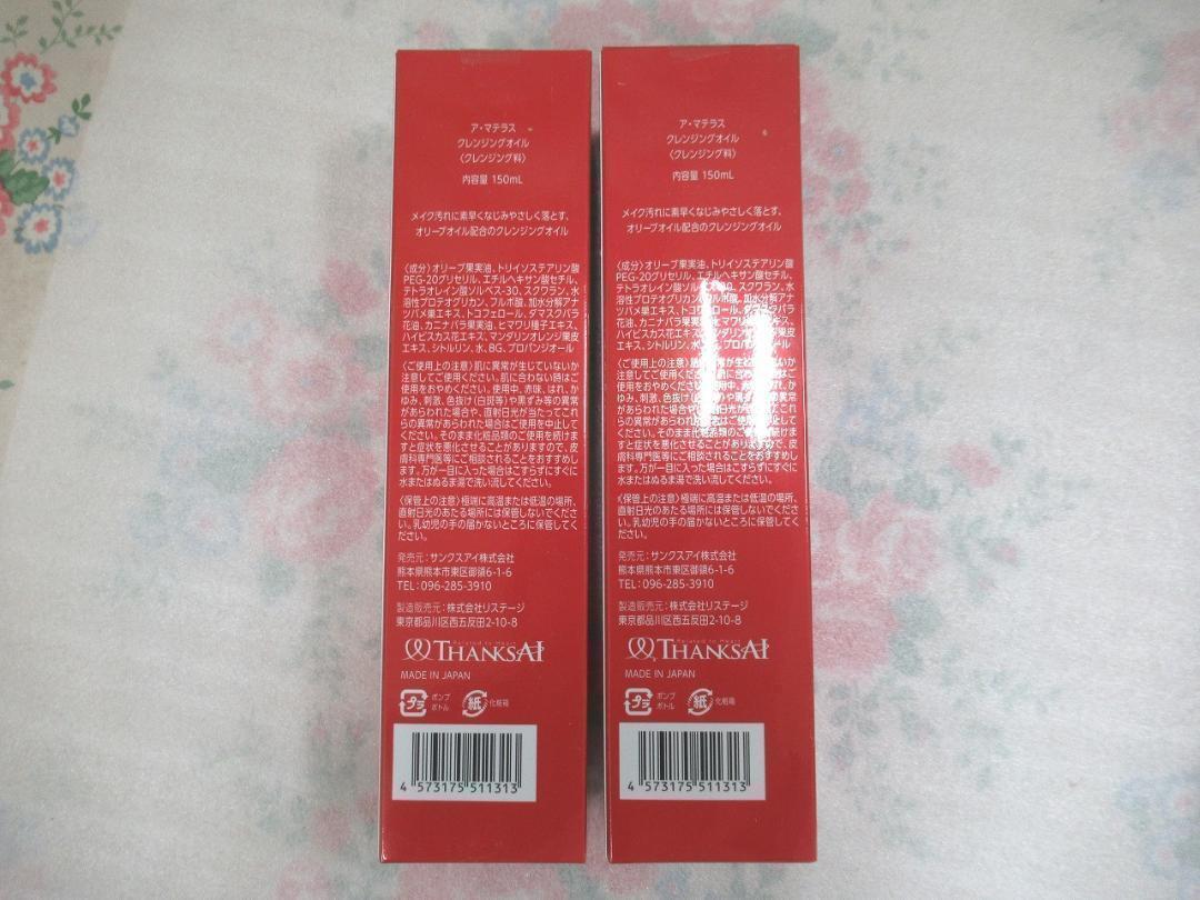 2箱☆アマテラス　クレンジングオイル（クレンジング料）　１５０ｍｌ　サンクスアイ