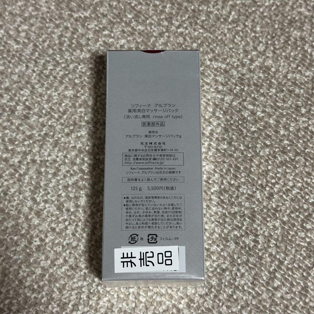 新品未開封】ソフィーナ アルブラン 薬用美白マッサージパック125g