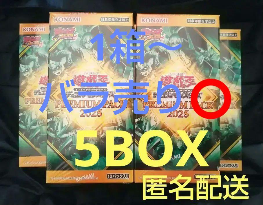 遊戯王プレミアムパック2025 5BOXシュリンク付き ジャンプフェスタ 未開封