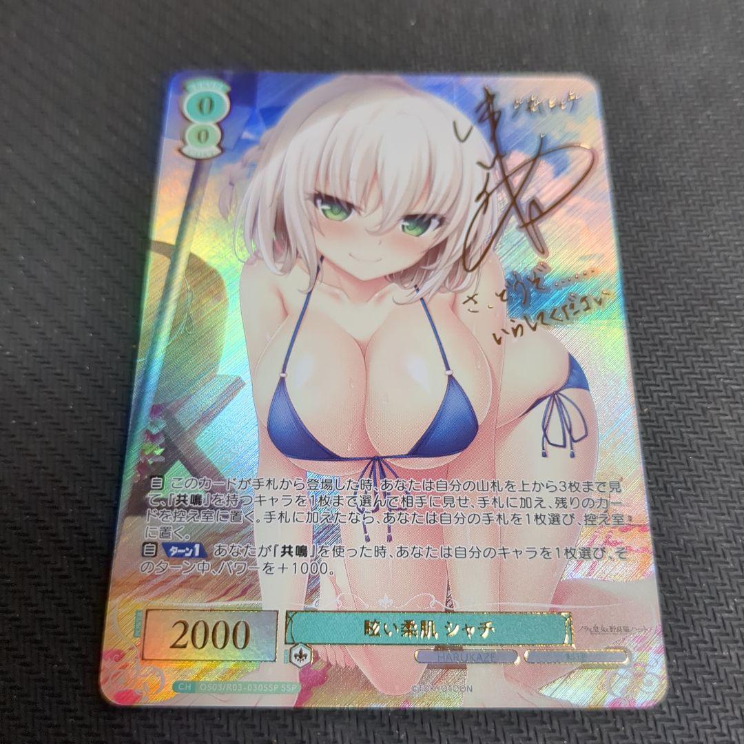 ヴァイスロゼ 眩い柔肌 シャチ SSP サイン HARUKAZE