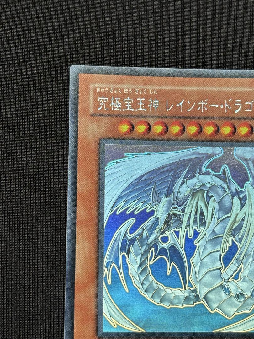 遊戯王　究極宝玉神レインボードラゴン ホロ