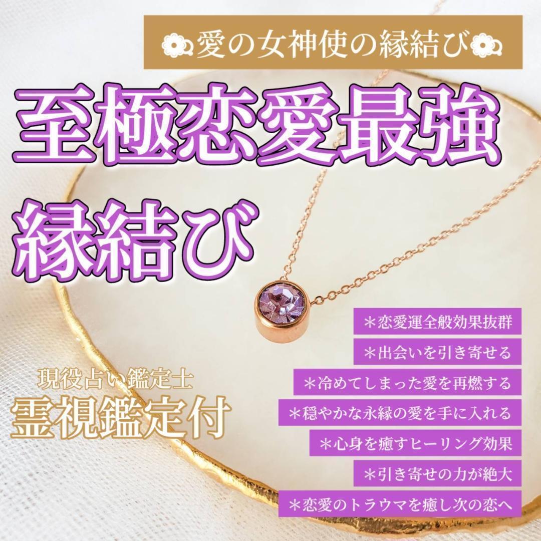 高い品質 鑑定付き】恋愛成就縁結び＊復縁＊片思い＊結婚＊お守り＊霊視 アクセサリー