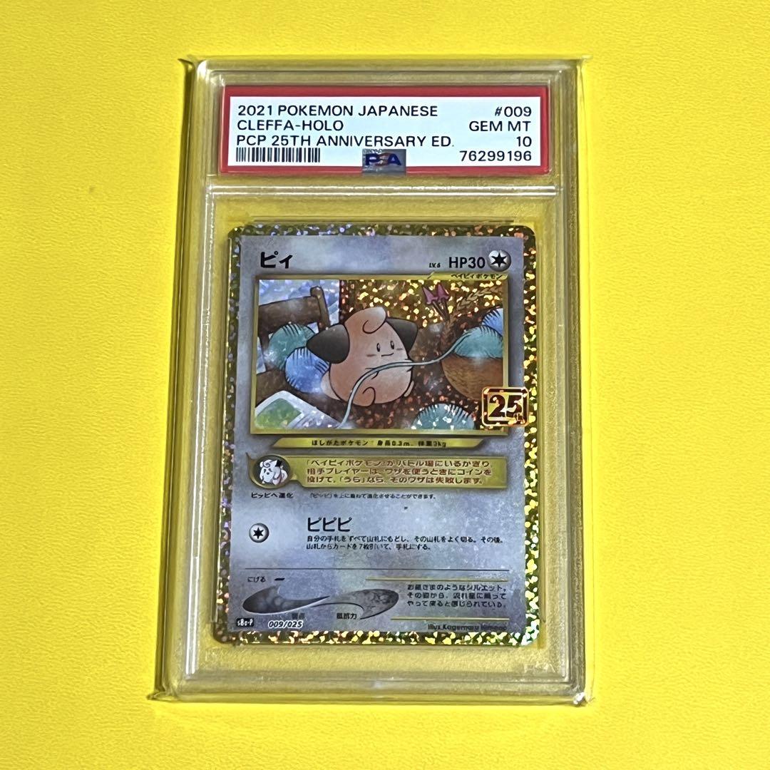 PSA10 ピィ 25TH プロモ ポケモンカードゲーム 最安値‼️ - メルカリ
