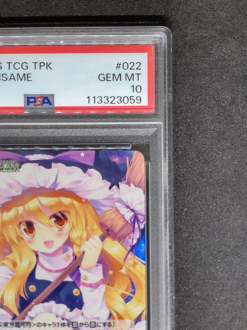 【世界に1枚 PSA10】疾風怒濤 霧雨 魔理沙 SRR 東方 キラ ホロ