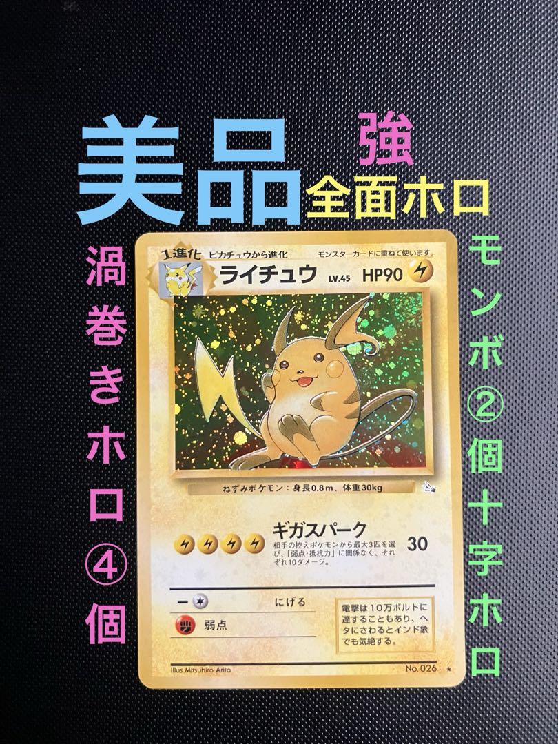 ペ*ン様 旧裏　美品　ライチュウ　強全面ホロ　渦巻ホロ④個　モンボホロ②個　十字